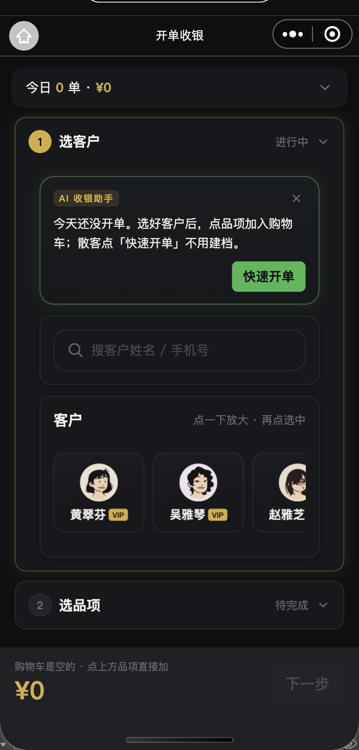 开单收银界面