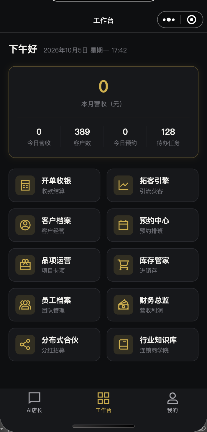 智城Ai店务 店务端工作台界面